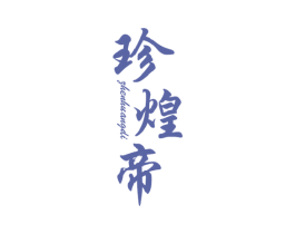 珍煌帝 第30类小食配料商标图样