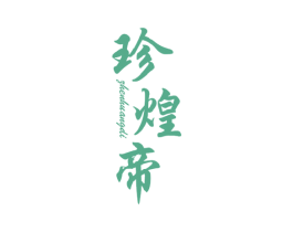 珍煌帝 第31类水果花木商标图样