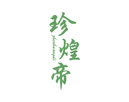 珍煌帝 第35类广告贸易商标图样