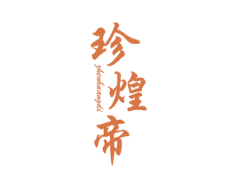 珍煌帝 第43类餐饮酒店商标图样