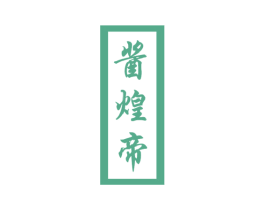 酱煌帝 第33类酒商标图样