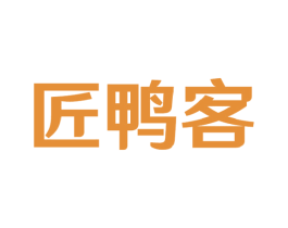 匠鸭客 第29类食品商标图样