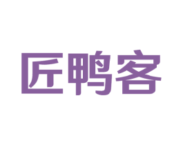匠鸭客 第35类广告贸易商标图样
