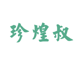 珍煌叔 第43类餐饮酒店商标图样