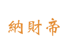 纳财帝 第36类金融物管商标图样