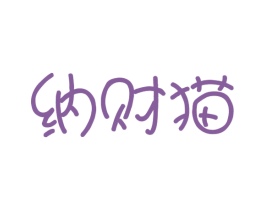 纳财猫 第36类金融物管商标图样