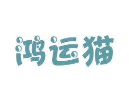 鸿运猫 第36类金融物管商标图样