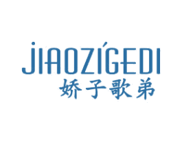娇子歌弟 第25类服装鞋帽商标图样