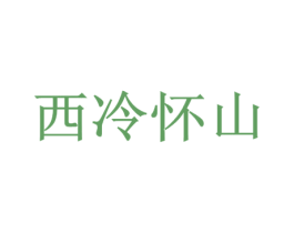 西冷怀山 第31类水果花木商标图样