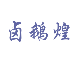 卤鹅煌 第43类餐饮酒店商标图样