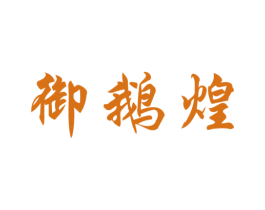 御鹅煌 第43类餐饮酒店商标图样