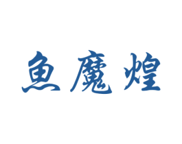 鱼魔煌 第43类餐饮酒店商标图样
