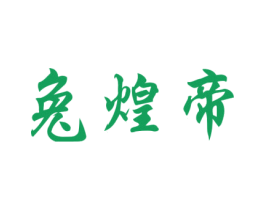 兔煌帝 第43类餐饮酒店商标图样