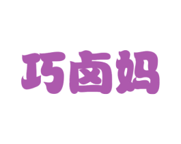 巧卤妈 第43类餐饮酒店商标图样