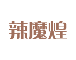 辣魔煌 第43类餐饮酒店商标图样