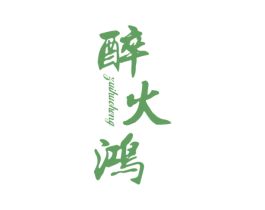 醉火鸿 第33类酒商标图样