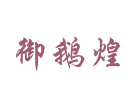 御鹅煌 第35类广告贸易商标图样