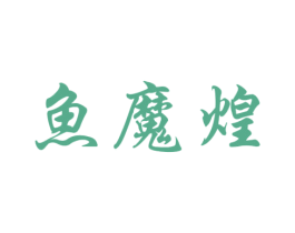 鱼魔煌 第35类广告贸易商标图样