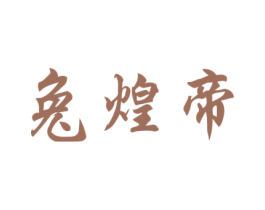兔煌帝 第35类广告贸易商标图样