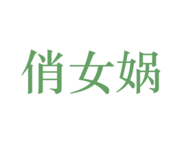 俏女娲 第35类广告贸易商标图样