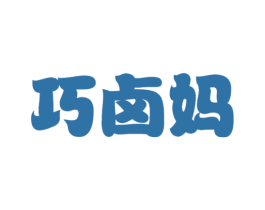 巧卤妈 第35类广告贸易商标图样