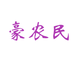 豪农民 第35类广告贸易商标图样