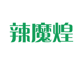 辣魔煌 第35类广告贸易商标图样