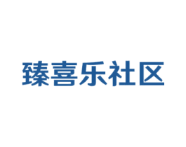 臻喜乐社区 第35类广告贸易商标图样