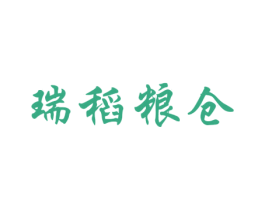 瑞稻粮仓 第35类广告贸易商标图样