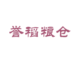 誉稻粮仓 第35类广告贸易商标图样