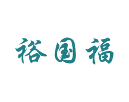裕国福 第35类广告贸易商标图样