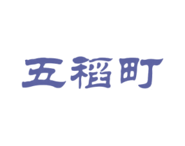 五稻町 第30类小食配料商标图样