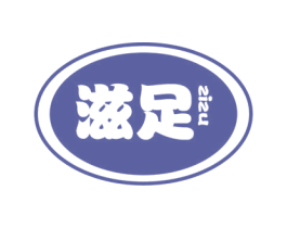 滋足 第30类小食配料商标图样