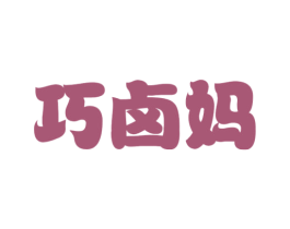 巧卤妈 第30类小食配料商标图样