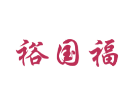 裕国福 第30类小食配料商标图样