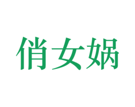 俏女蜗 第30类小食配料商标图样