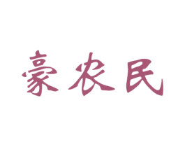 豪农民 第30类小食配料商标图样