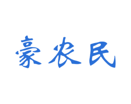 豪农民 第31类水果花木商标图样