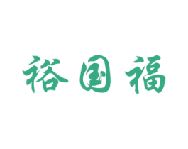 裕国福 第31类水果花木商标图样