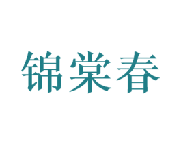 锦棠春 第43类餐饮酒店商标图样