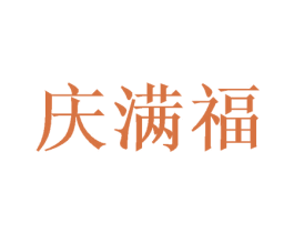 庆满福 第44类医疗园艺商标图样