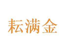耘满金 第30类小食配料商标图样