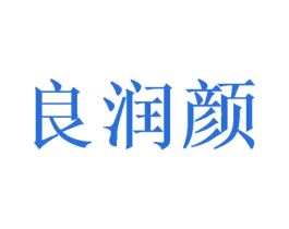 良润颜 第3类化妆品商标图样
