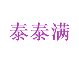 泰泰满 第35类广告贸易商标图样