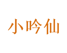 小吟仙 第29类食品商标图样