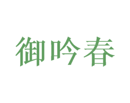 御吟春 第43类餐饮酒店商标图样