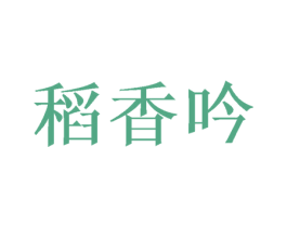 稻香吟 第43类餐饮酒店商标图样