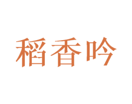 稻香吟 第29类食品商标图样