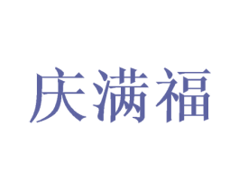 庆满福 第35类广告贸易商标图样