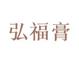 弘福膏 第44类医疗园艺商标图样